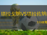 塔拉戈納VS塔拉佐納