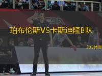 珀布倫斯VS卡斯迪隆B隊