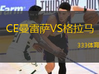 CE曼雷薩VS格拉馬
