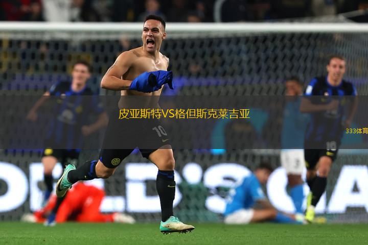 皮亞斯特VS格但斯克萊吉亞