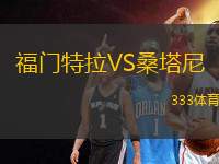 福門特拉VS桑塔尼