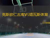 克斯歐仁古庫(kù)VS錫瓦斯體育