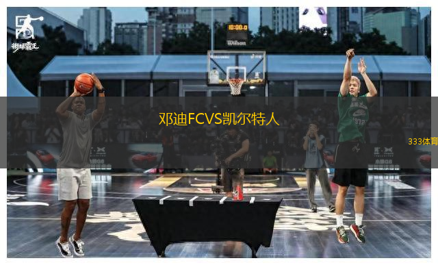鄧迪FCVS凱爾特人
