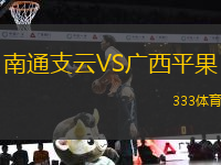 南通支云VS廣西平果
