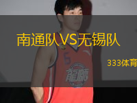 南通隊(duì)VS無(wú)錫隊(duì)