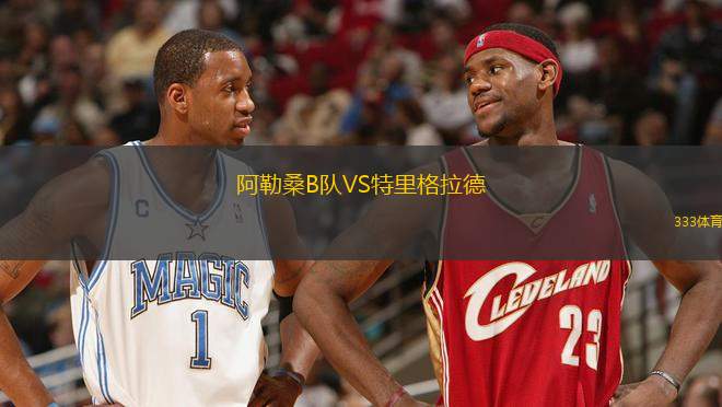 阿勒桑B隊VS特里格拉德
