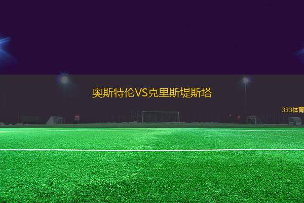 奧斯特倫VS克里斯堤斯塔