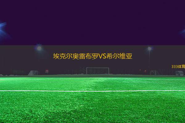 ?？藸枈W雷布羅VS希爾維亞