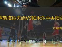 伊斯塔拉夫尚VS帕米爾中央陸軍
