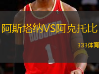 阿斯塔納VS阿克托比