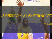 貝科茲伊沙克利VS伊梅斯古特