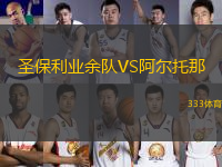 圣保利業(yè)余隊(duì)VS阿爾托那