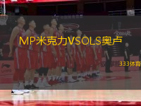 MP米克力VSOLS奧盧