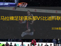 馬拉糖足球俱樂部VS比迪科聯(lián)