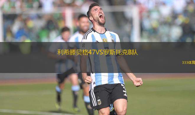 利希滕貝格47VS羅斯托克B隊(duì)