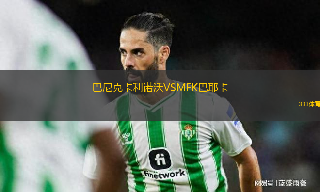 巴尼克卡利諾沃VSMFK巴耶卡