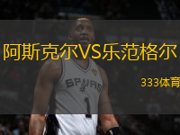 阿斯克爾VS樂范格爾