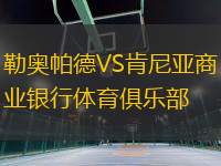 勒奧帕德VS肯尼亞商業(yè)銀行體育俱樂部