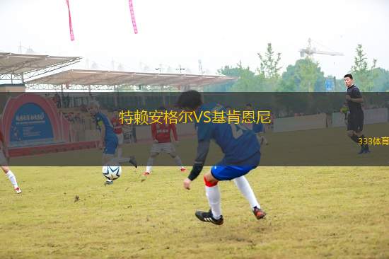 特賴安格爾VS基肯恩尼