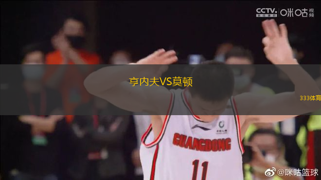 亨內(nèi)夫VS莫頓