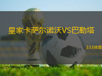 皇家卡薩爾諾沃VS巴勒塔