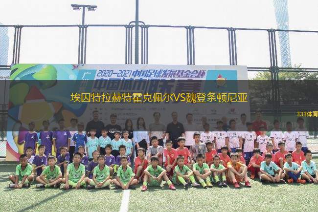 埃因特拉赫特霍克佩爾VS魏登條頓尼亞