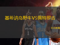 基希訥烏野牛VS佩特羅古