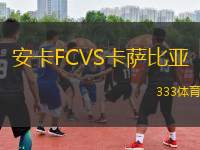 安卡FCVS卡薩比亞