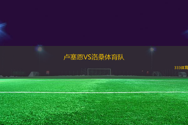 盧塞恩VS洛桑體育隊
