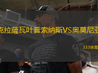 克拉薩瓦葉普索納斯VS奧莫尼亞