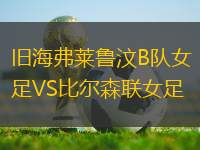 舊海弗萊魯汶B隊(duì)女足VS比爾森聯(lián)女足