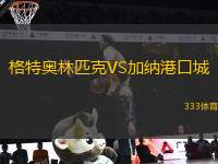 格特奧林匹克VS加納港口城