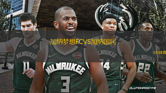 加納夢想FCVS加納國民