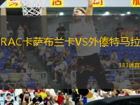 RAC卡薩布蘭卡VS外傣特馬拉