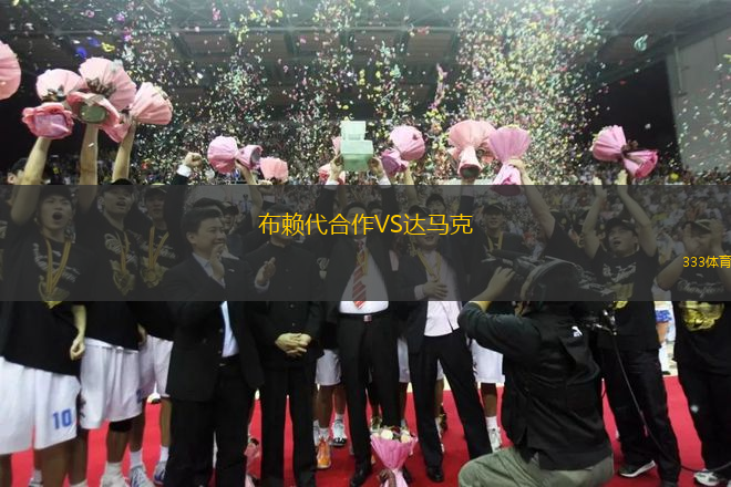 布賴代合作VS達(dá)馬克