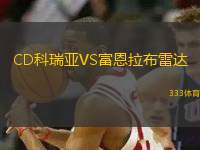 CD科瑞亞VS富恩拉布雷達