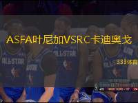 ASFA葉尼加VSRC卡迪奧戈