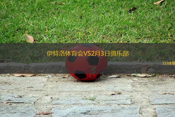 伊特洛體育會(huì)VS2月3日俱樂(lè)部