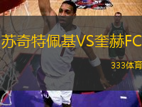 蘇奇特佩基VS奎赫FC