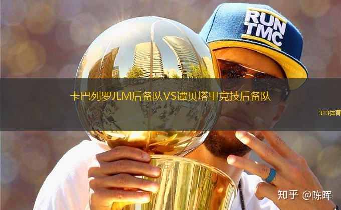 卡巴列羅JLM后備隊(duì)VS譚貝塔里競技后備隊(duì)