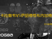 卡拉撒韋VS伊胡德格布內(nèi)加德