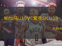 帕加馬U19VS索克SK U19