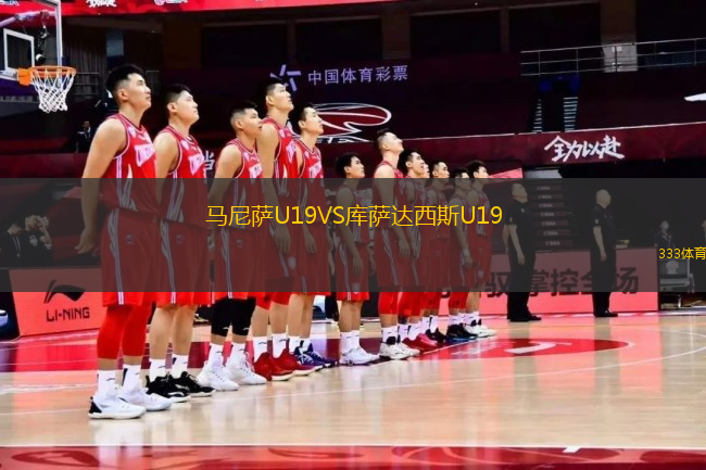 馬尼薩U19VS庫(kù)薩達(dá)西斯U19