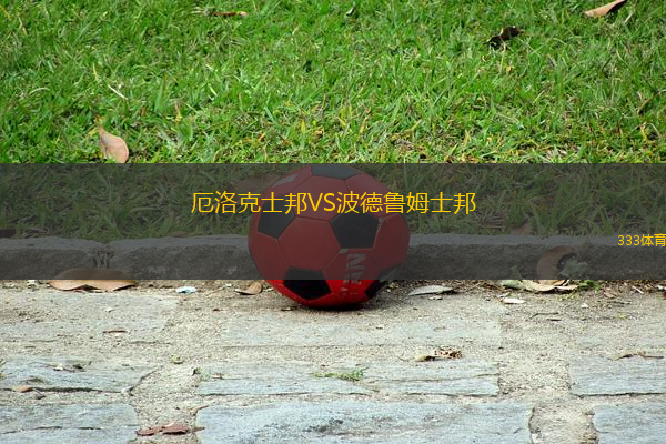 厄洛克士邦VS波德魯姆士邦