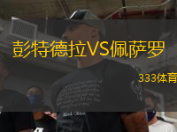 彭特德拉VS佩薩羅