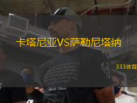 卡塔尼亞VS薩勒尼塔納