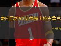 費內(nèi)巴切VS法蒂赫卡拉古魯克