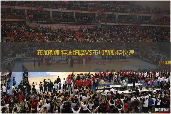 布加勒斯特迪納摩VS布加勒斯特快速