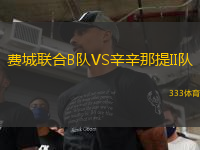 費城聯(lián)合B隊VS辛辛那提II隊