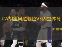 CA胡里奧拉斐拉VS因空體育